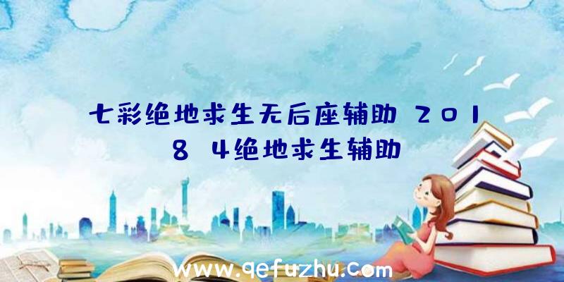 七彩绝地求生无后座辅助、2018.4绝地求生辅助