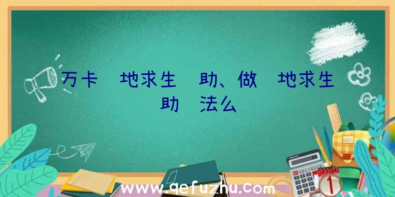 万卡绝地求生辅助、做绝地求生辅助违法么