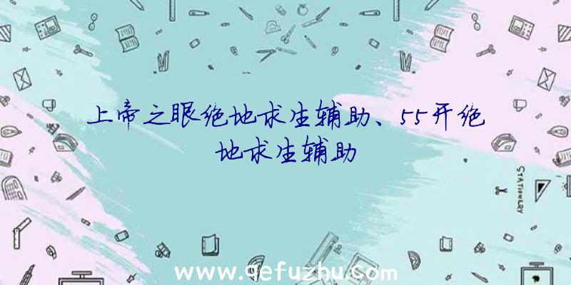 上帝之眼绝地求生辅助、55开绝地求生辅助