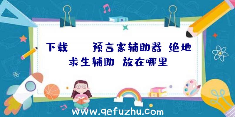 下载PUBG预言家辅助器、绝地求生辅助