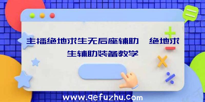 主播绝地求生无后座辅助、绝地求生辅助装备教学