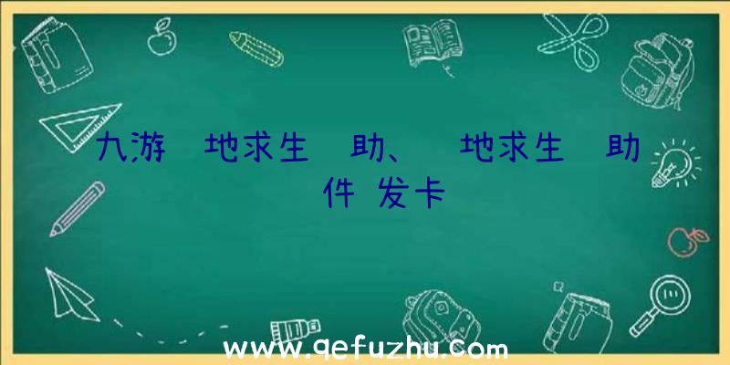 九游绝地求生辅助、绝地求生辅助软件