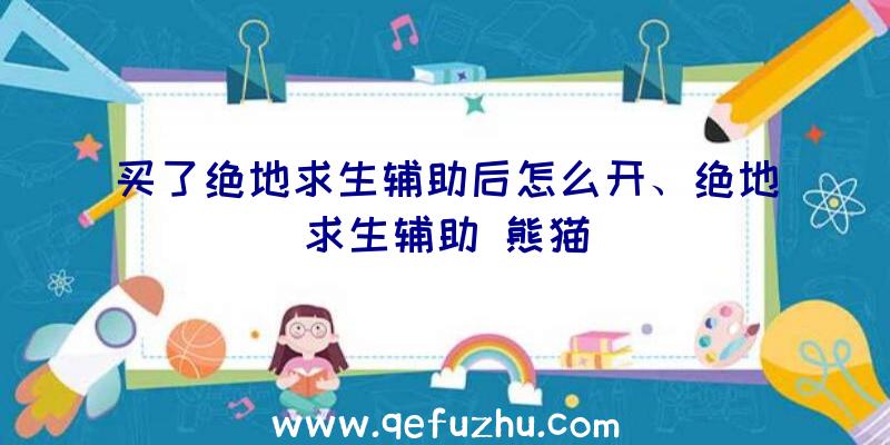 买了绝地求生辅助后怎么开、绝地求生辅助