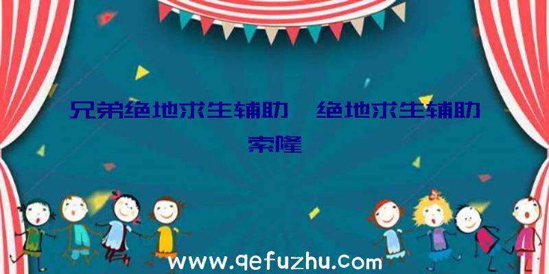 兄弟绝地求生辅助、绝地求生辅助索隆