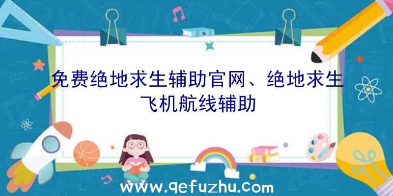 免费绝地求生辅助官网、绝地求生飞机航线辅助