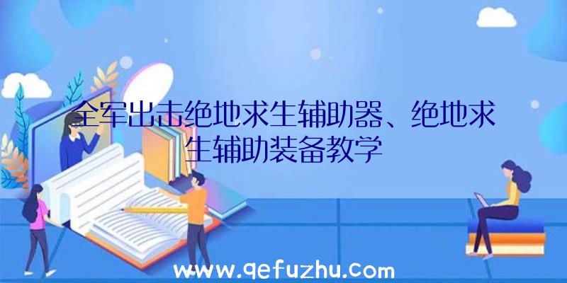 全军出击绝地求生辅助器、绝地求生辅助装备教学