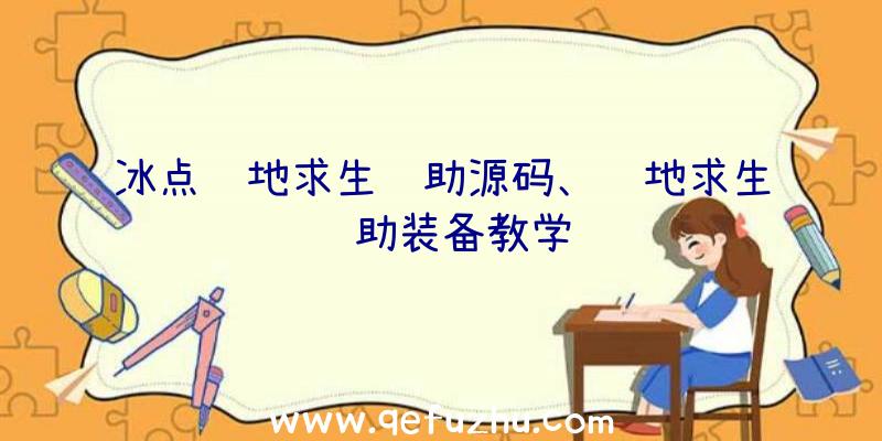 冰点绝地求生辅助源码、绝地求生辅助装备教学