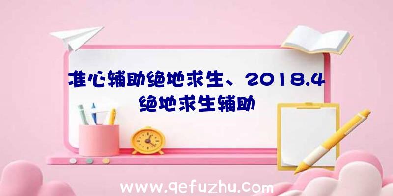 准心辅助绝地求生、2018.4绝地求生辅助