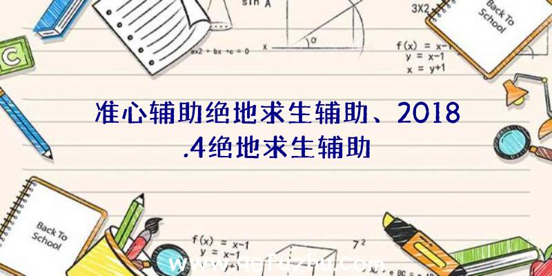 准心辅助绝地求生辅助、2018.4绝地求生辅助