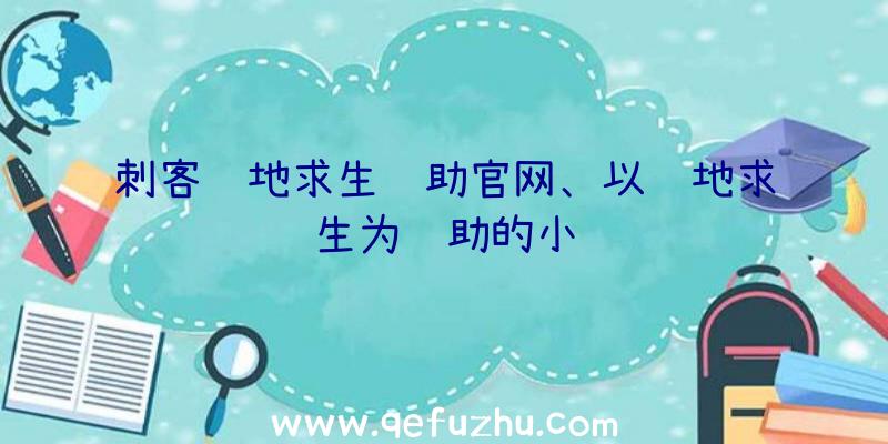 刺客绝地求生辅助官网、以绝地求生为辅助的小说