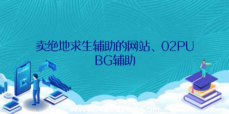 卖绝地求生辅助的网站、02PUBG辅助