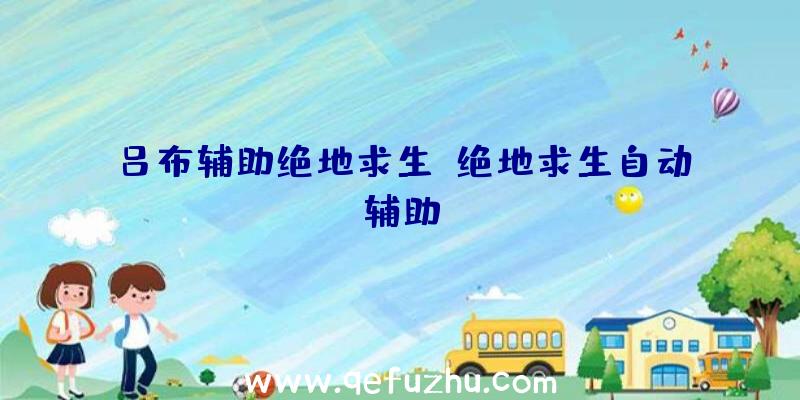 吕布辅助绝地求生、绝地求生自动辅助