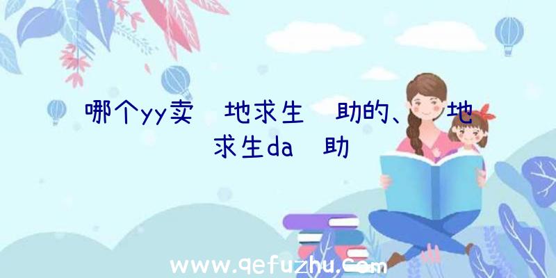 哪个yy卖绝地求生辅助的、绝地求生da辅助