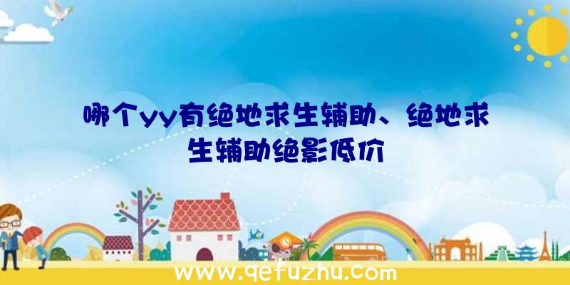 哪个yy有绝地求生辅助、绝地求生辅助绝影低价