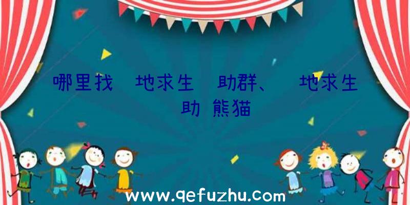 哪里找绝地求生辅助群、绝地求生辅助