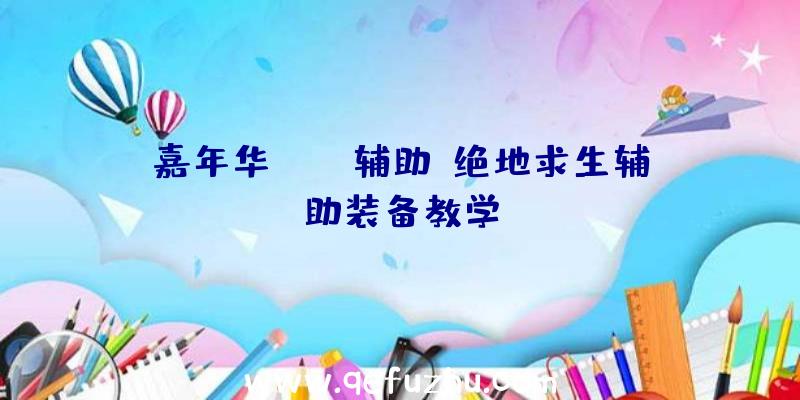 嘉年华pubg辅助、绝地求生辅助装备教学