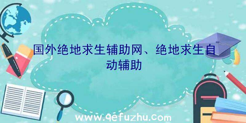 国外绝地求生辅助网、绝地求生自动辅助