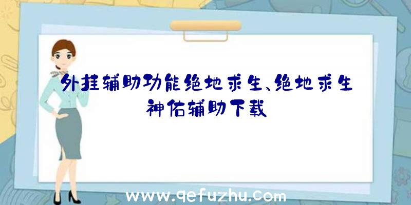 外挂辅助功能绝地求生、绝地求生神佑辅助下载