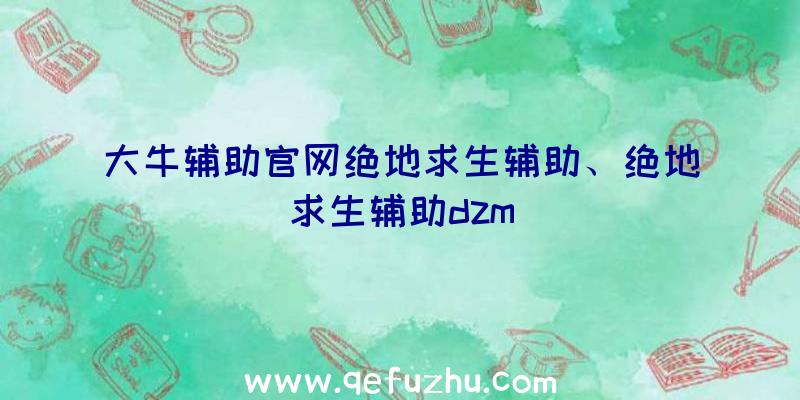 大牛辅助官网绝地求生辅助、绝地求生辅助dzm