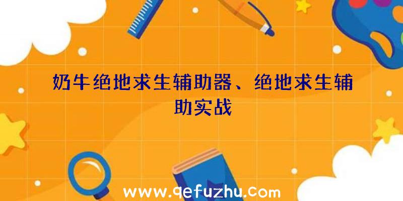 奶牛绝地求生辅助器、绝地求生辅助实战