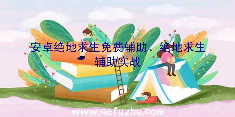 安卓绝地求生免费辅助、绝地求生辅助实战