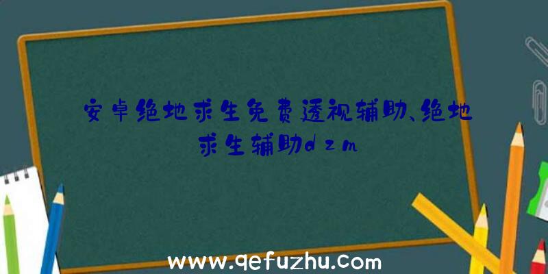 安卓绝地求生免费透视辅助、绝地求生辅助dzm