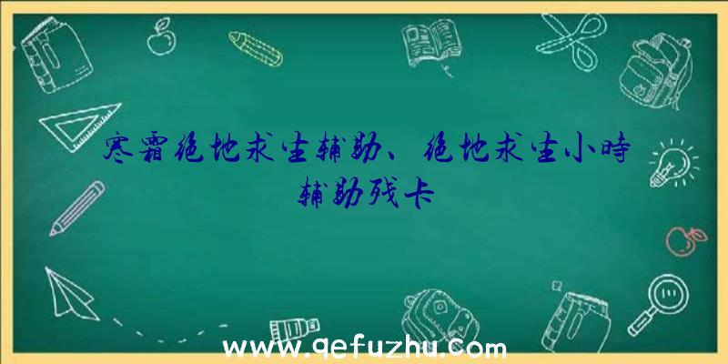 寒霜绝地求生辅助、绝地求生小时辅助残卡