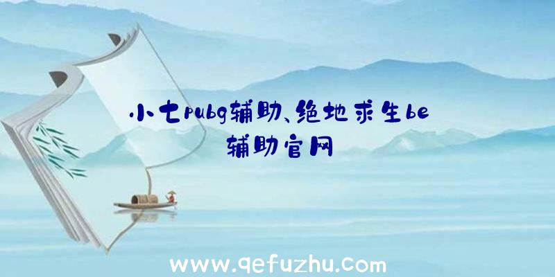 小七pubg辅助、绝地求生be辅助官网