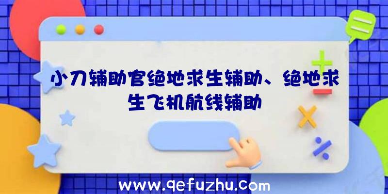 小刀辅助官绝地求生辅助、绝地求生飞机航线辅助