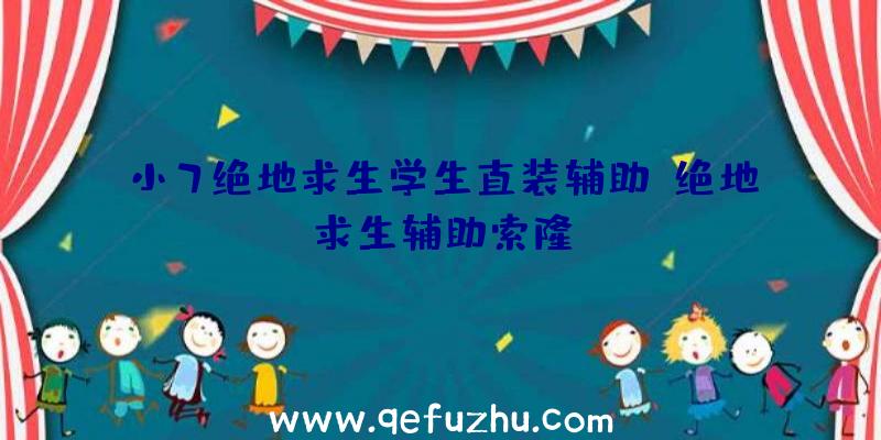 小7绝地求生学生直装辅助、绝地求生辅助索隆