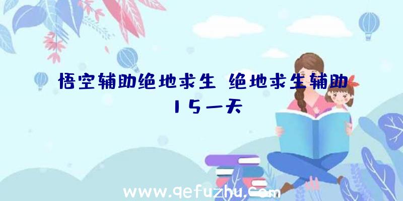 悟空辅助绝地求生、绝地求生辅助15一天