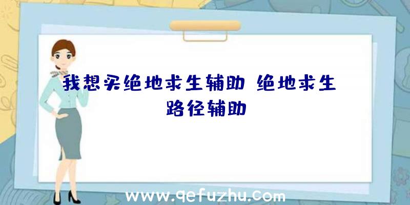 我想买绝地求生辅助、绝地求生