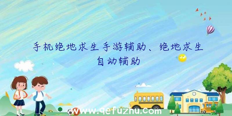 手机绝地求生手游辅助、绝地求生自动辅助