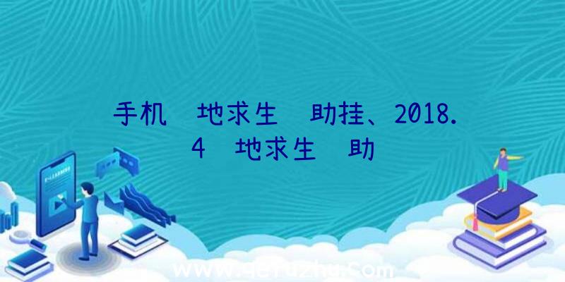 手机绝地求生辅助挂、2018.4绝地求生辅助