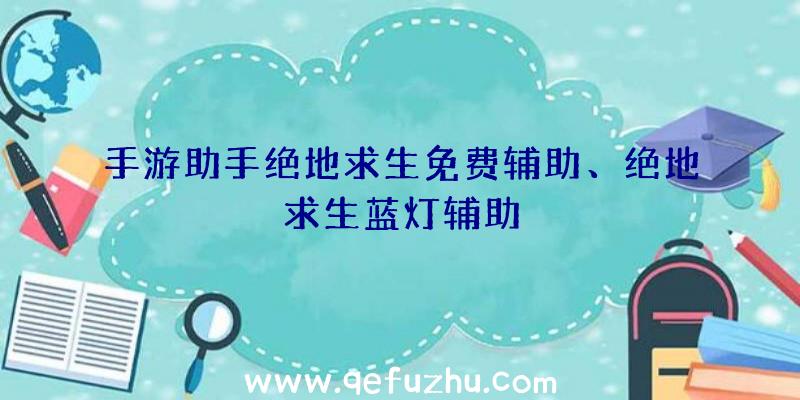 手游助手绝地求生免费辅助、绝地求生蓝灯辅助