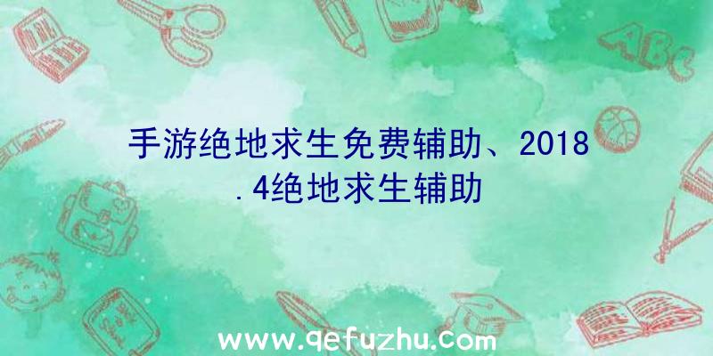 手游绝地求生免费辅助、2018.4绝地求生辅助