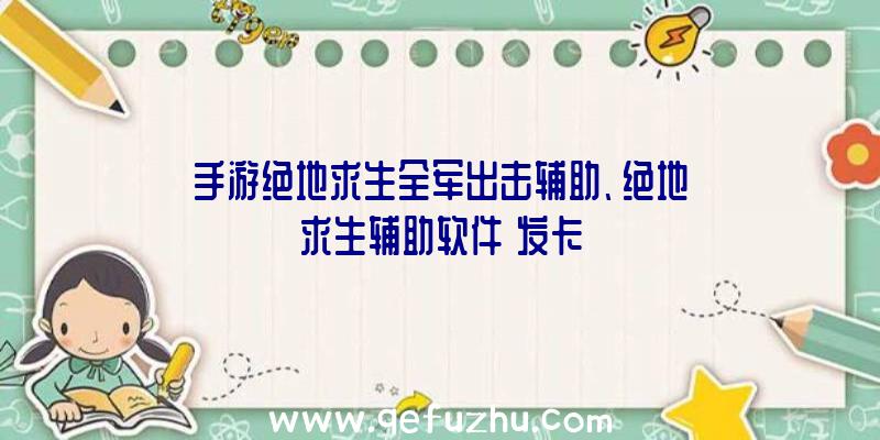 手游绝地求生全军出击辅助、绝地求生辅助软件