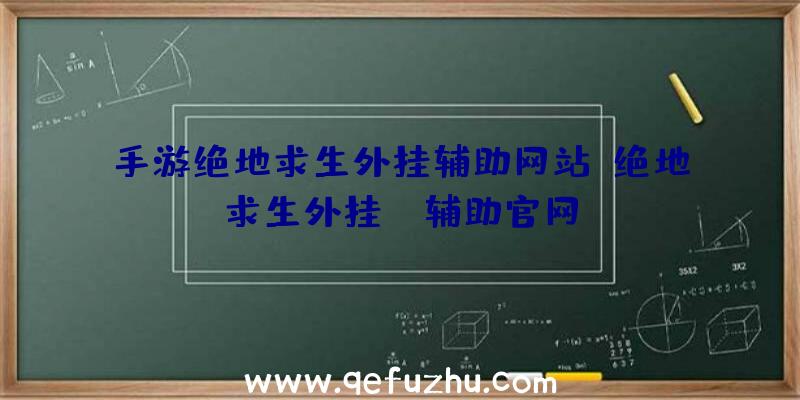 手游绝地求生外挂辅助网站、绝地求生外挂jr辅助官网