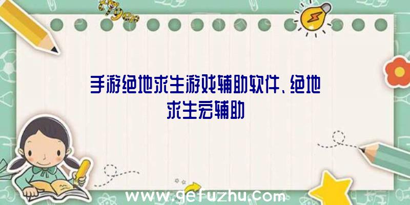 手游绝地求生游戏辅助软件、绝地求生宏辅助