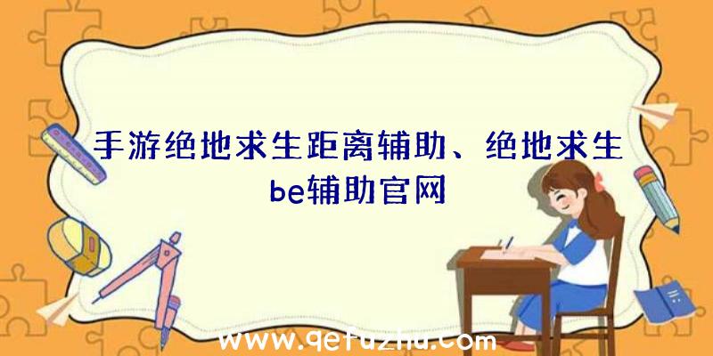 手游绝地求生距离辅助、绝地求生be辅助官网