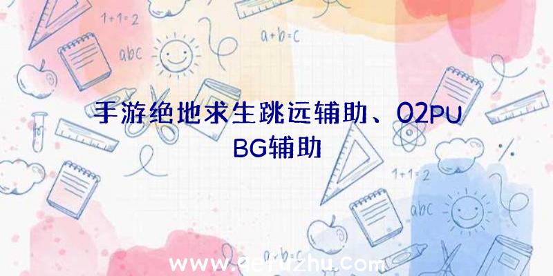 手游绝地求生跳远辅助、02PUBG辅助