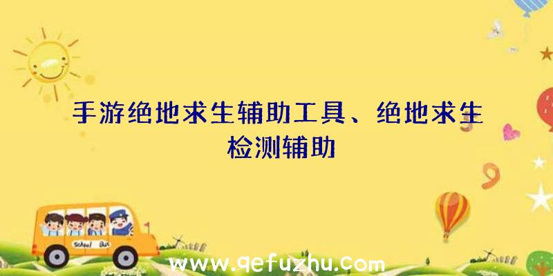 手游绝地求生辅助工具、绝地求生