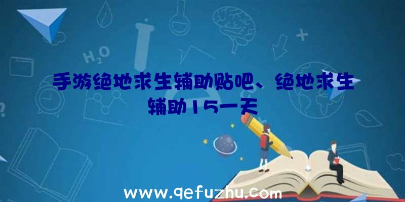 手游绝地求生辅助贴吧、绝地求生辅助15一天