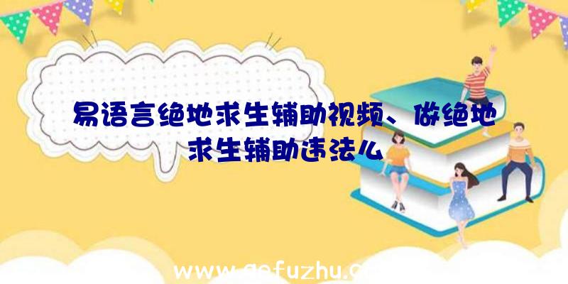 易语言绝地求生辅助视频、做绝地求生辅助违法么