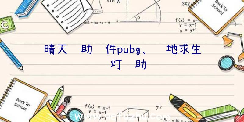 晴天辅助软件pubg、绝地求生蓝灯辅助