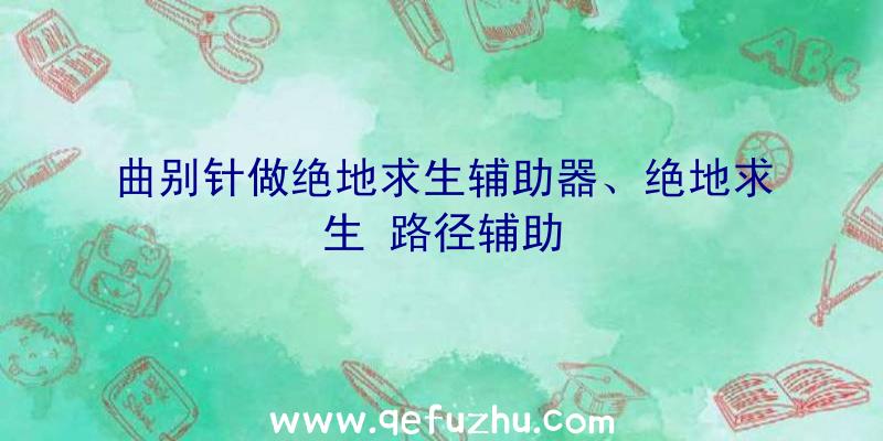 曲别针做绝地求生辅助器、绝地求生