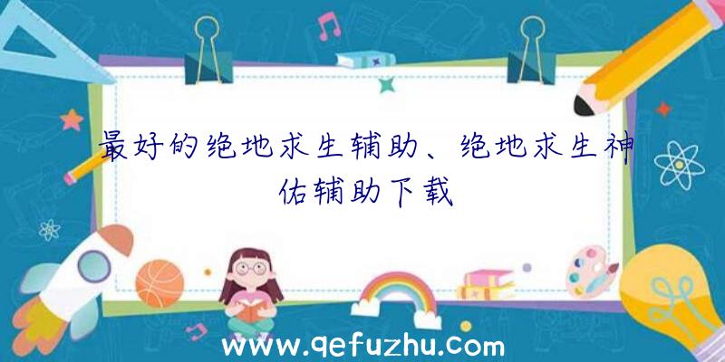 最好的绝地求生辅助、绝地求生神佑辅助下载