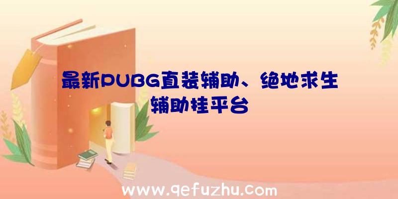 最新PUBG直装辅助、绝地求生辅助挂平台