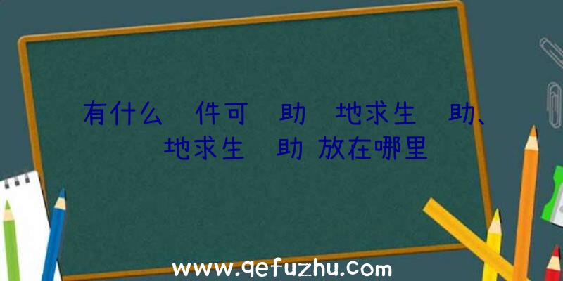 有什么软件可辅助绝地求生辅助、绝地求生辅助