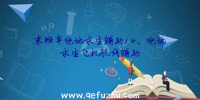 末班车绝地求生辅助1.4、绝地求生飞机航线辅助